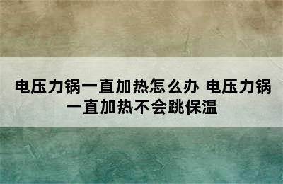 电压力锅一直加热怎么办 电压力锅一直加热不会跳保温